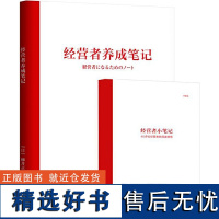 经营者养成笔记 优衣库创始人柳井正积累多年的管理经验全文无删减分享,记录成就经营者的 28 大守则