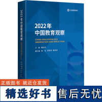 2022年中国教育观察 熊丙奇,杨旻,黄胜利 等 编 教育/教育普及文教 正版图书籍 广西师范大学出版社