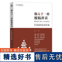 像高手一样脱稿讲话 打造你的高光时刻 久久 准备 思路 讲话逻辑关系 提炼关键字词句 自控力 自信心 技巧 战略战术