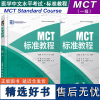 正版|MCT标准教程一级上+下(附音频+听力文本+参考答案)医学中文水平考试教材MCT Standard Course