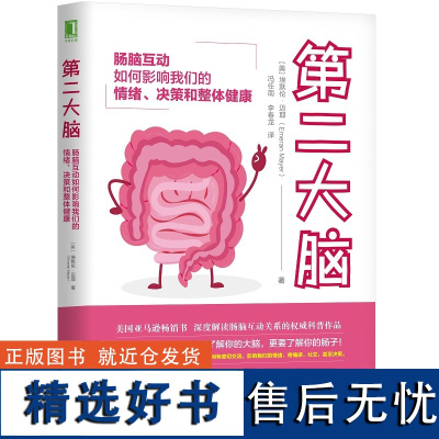 第二大脑 肠脑互动如何影响我们的情绪 决策和整体健康 埃默伦 迈耶 敏感度 社会交际 微生物 相互作用 机械工业出版社