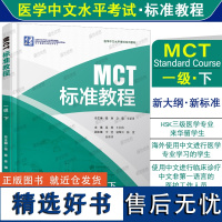 正版|MCT标准教程一级下(附音频+听力文本+参考答案)医学中文水平考试教材MCT Standard Course 1B