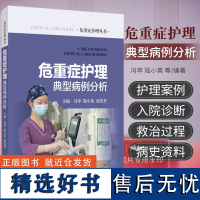 危重症护理典型病例分析 危重症护理丛书 冯苹 等 囊括了72例循环系统呼吸系统消化系统神经系统 上海科学技术出版社978