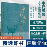 中药煮散古今应用集要 常见的400余种中药煮散的应用 作者黄志海 梅全喜 丘小惠 陈伟民 中国中医药出版社9787513