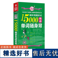 超好用超好记15000俄语单词随身背