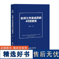 新书 名师工作室成员的45项修炼 胡继飞 主编 中小学师资队伍建设指南 中小学名教师工作室建设名校长名师班主任工作室指导