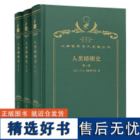 人类婚姻史(全三卷)(120年珍藏本)