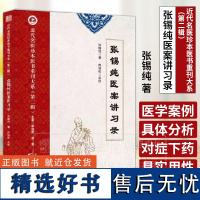 张锡纯医案讲习录 近代名医珍本医书重刊大系 第二辑 张锡纯 著 天津科学技术出版社 9787574218932