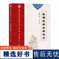 张锡纯屡试屡效方 近代名医珍本医书重刊大系 第二辑 张锡纯 著 天津科学技术出版社 9787574220201