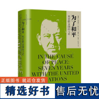 为了和平 我在联合国的七年联合国初任秘书长回忆录挪威特里格夫哈尔夫丹赖伊上海译文出版社让历史感同身受系列正版图书籍