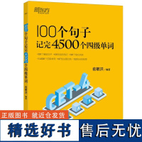 新东方 100个句子记完4500个四级单词