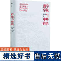 湘学学统与中华道统 朱汉民 著 中国文化/民俗经管、励志 正版图书籍 岳麓书社