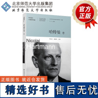 现代西方价值哲学经典·哈特曼卷 9787303286621 邓安庆 杨俊英 主编 现代西方价值哲学经典 北