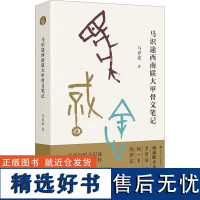 马识途西南联大甲骨文笔记 马识途 著 文物/考古社科 正版图书籍 四川人民出版社