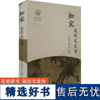 知宋 宋代之文学 王兆鹏,宋学达 编 文学理论/文学评论与研究文学 正版图书籍 浙江人民出版社