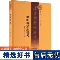 御医姚宝生研究 孙新宇,杨叔禹,孙风平 等 编 文化理论生活 正版图书籍 厦门大学出版社