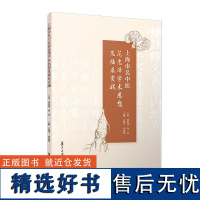 上海市名中医范忠泽学术思想及临床实践 包括医话精选和教学查房精选“全身扶正,局部抗癌”学术思想 中医临床经验中国现代书籍