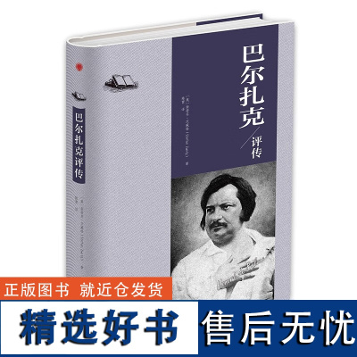 巴尔扎克评传精装] 巴尔扎克真实的人生故事现代法国小说之父人物传记人物形象阅读书籍