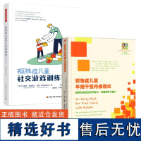 [全2册]孤独症儿童早期干预丹佛模式+孤独症儿童社交游戏训练 家长手册 自闭症儿童康复训练书籍 干预 语言 在家庭环境中