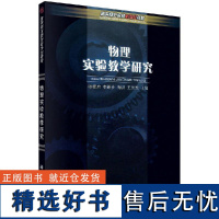 物理实验教学研究张德启李新乡陶洪王崇光9787030160935科学出版社