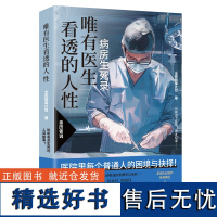 唯有医生看透的人性 蔡崇达!病房生死录:聆听有关生死的人