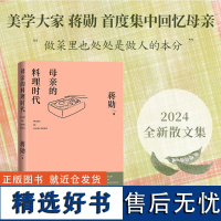 母亲的料理时代 精装 美学大家蒋勋2024全新散文集 五