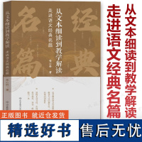 新书 从文本细读到教学解读 走进语文经典名篇 张心科新作 上篇解读理论探讨+下篇经典名篇解读 阿长与山海经 昆明的雨 背