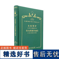 女权辩护 妇女的屈从地位(120年珍藏本)