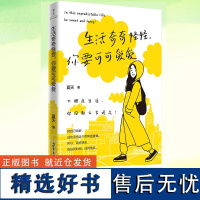 正版 生活奇奇怪怪,你要可可爱爱 夏天 著 大胆点生活 你没那么多观众 帮助迷茫无助 彷徨 焦虑内耗的你勇敢做回自己