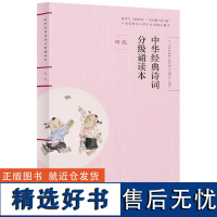 [扫码听诵读]中华经典诗词分级诵读本四级人教版中华国学经典中华经典诗词小学生语文