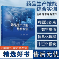 药品生产技能综合实训 创新教材 邬思辉 陈雪华 主编 供中药 制药技术应用 生物制药 中药制药等专业中职学生使用 人民卫