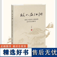 [正版]故人在江湖 查礼与清代天津盐商艺术生活研究 对清代天津盐商艺术行 为和社会发展进行研究的著作 中华优秀传统文化