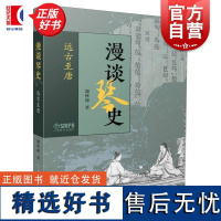 漫谈琴史远古至唐 郭怀瑾上海音乐出版社理论欣赏