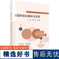 创新创业基础与实务9787030784599黄志坚科学出版社