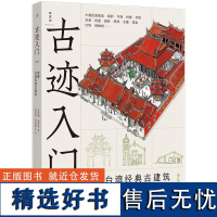 古迹入门:图解台湾经典古建筑