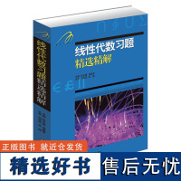 线性代数习题精选精解