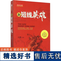 新短线英雄 只铁 著 金融经管、励志 正版图书籍 山西人民出版社