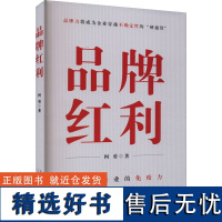 品牌红利 何勇 著 战略管理经管、励志 正版图书籍 当代中国出版社