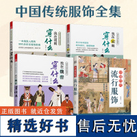 [正版](全4册)我在宋朝穿什么+我在明朝穿什么+我在魏晋穿什么+中国历代流行服饰 图解中国传统服饰古代服饰版型民族服饰