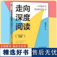 新书 走向深度阅读 小学整本书阅读教学9讲 岳乃红 小学语文教师教学 20年实践锻造之作 教学研究与实践的经验总结 江西