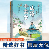 成语小古文上下任选博雅小学堂精讲59个成语故事59篇古文原典图文并茂培养语感亲近古文古文基础常识造字逻辑古代地理知识传统