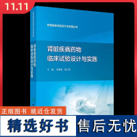 肾脏疾病药物临床试验设计与实施 药物临床试验设计与实施丛书 刘章锁 陈江华 人民卫生出版社9787117328333