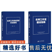 [名师工作室指南用书2册]名师工作室建设指南+名师工作室成员的45项修炼 胡继飞 中小学名教师工作室建设 校长班主任工作