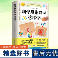 正版 科学原来可以这样学 全二册 尾崎好美 趣味物理化学启蒙书中小学生的科普读物趣味科学实验详细介绍实验的步骤方法科学原