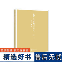 当代书法的现代性思考 白锐/著 兰亭奖 书法展览 书法理论 数据分析 广西师范大学出版社