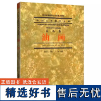 正版新书 油画 靳尚谊 丁一林 中国艺术教育大系 美术卷 中国美术学院出版社9787810197915