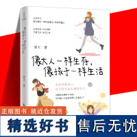 像大人一样生存,像孩子一样生活 夏天 当你终于长成大人模样希望你还能活得像个孩子永远保持童心人生态度女性自我成长励