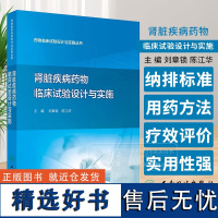 肾脏疾病药物临床试验设计与实施 药物临床试验设计与实施丛书 刘章锁 陈江华 主编 人民卫生出版社 97871173283