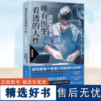 唯有医生看透的人性 全民故事计划 聆听有关生死的人间故事 生与死,希望与绝望,坚持与放弃唯有医生才看得到的那些人性