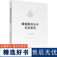 微观教育公平实证研究 钱佳 著 育儿其他文教 正版图书籍 清华大学出版社